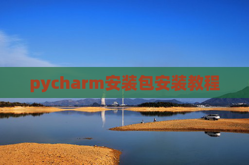 pycharm安装包安装教程
