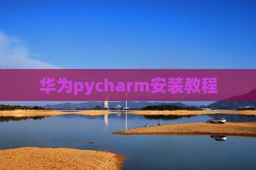 华为pycharm安装教程