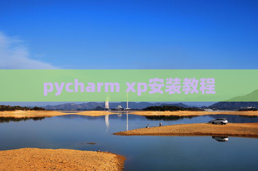 pycharm xp安装教程